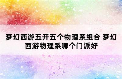 梦幻西游五开五个物理系组合 梦幻西游物理系哪个门派好